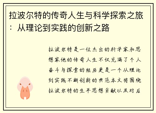 拉波尔特的传奇人生与科学探索之旅：从理论到实践的创新之路
