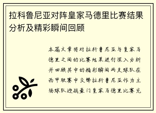 拉科鲁尼亚对阵皇家马德里比赛结果分析及精彩瞬间回顾