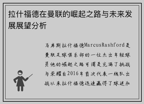 拉什福德在曼联的崛起之路与未来发展展望分析