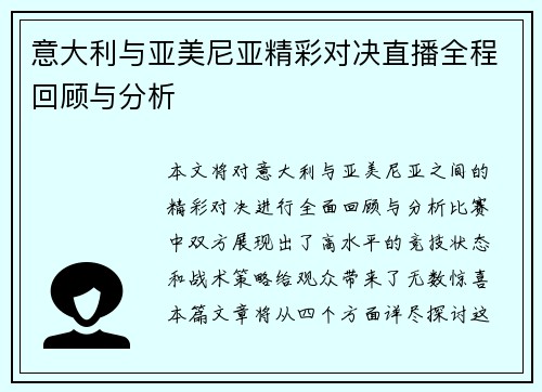 意大利与亚美尼亚精彩对决直播全程回顾与分析