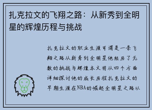 扎克拉文的飞翔之路：从新秀到全明星的辉煌历程与挑战