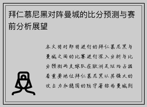 拜仁慕尼黑对阵曼城的比分预测与赛前分析展望