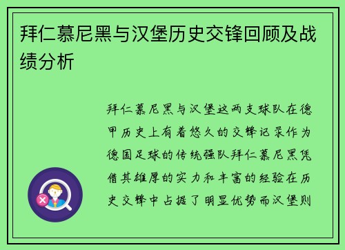 拜仁慕尼黑与汉堡历史交锋回顾及战绩分析