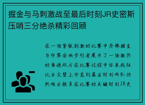 掘金与马刺激战至最后时刻JR史密斯压哨三分绝杀精彩回顾