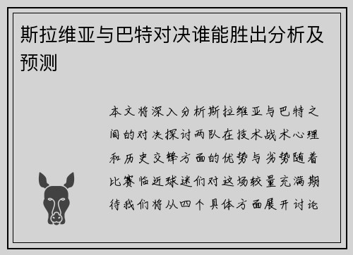 斯拉维亚与巴特对决谁能胜出分析及预测