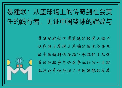 易建联:从篮球场上的传奇到社会责任的践行者,见证中国篮球的辉煌与未来