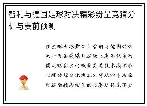 智利与德国足球对决精彩纷呈竞猜分析与赛前预测
