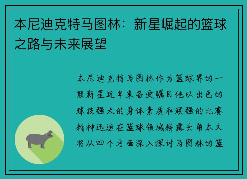 本尼迪克特马图林：新星崛起的篮球之路与未来展望