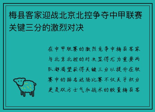 梅县客家迎战北京北控争夺中甲联赛关键三分的激烈对决