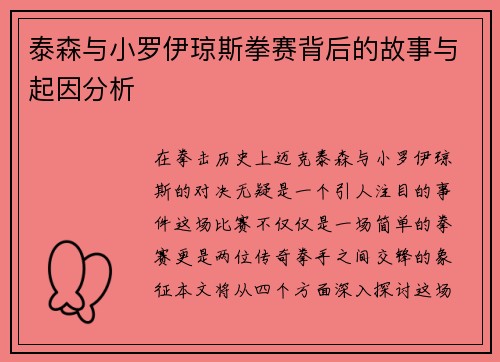 泰森与小罗伊琼斯拳赛背后的故事与起因分析