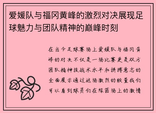 爱媛队与福冈黄峰的激烈对决展现足球魅力与团队精神的巅峰时刻