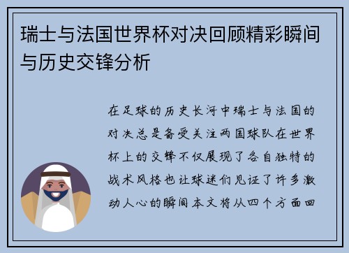 瑞士与法国世界杯对决回顾精彩瞬间与历史交锋分析