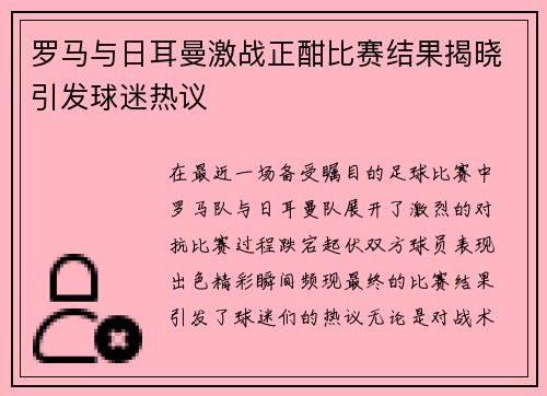 罗马与日耳曼激战正酣比赛结果揭晓引发球迷热议