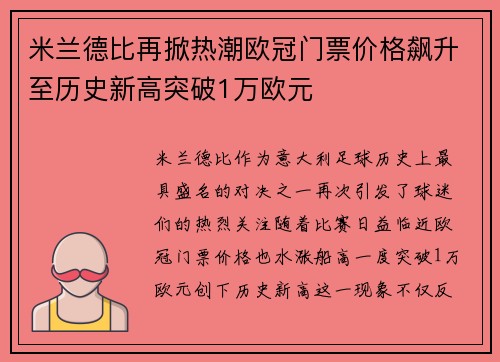 米兰德比再掀热潮欧冠门票价格飙升至历史新高突破1万欧元