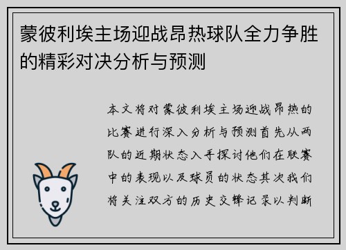 蒙彼利埃主场迎战昂热球队全力争胜的精彩对决分析与预测