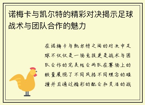 诺梅卡与凯尔特的精彩对决揭示足球战术与团队合作的魅力