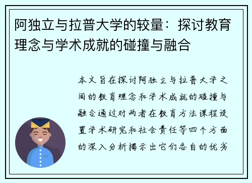 阿独立与拉普大学的较量：探讨教育理念与学术成就的碰撞与融合