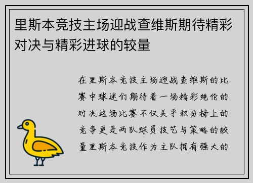 里斯本竞技主场迎战查维斯期待精彩对决与精彩进球的较量